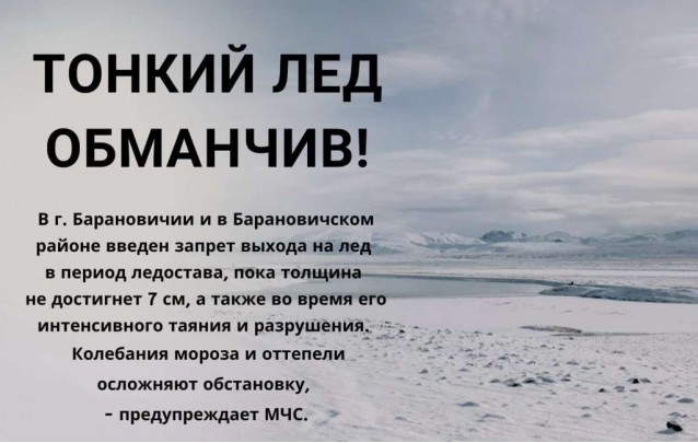 01.12.2022 Тонкий лед обманчив!